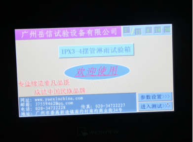 淋雨試驗設備-觸控屏界面